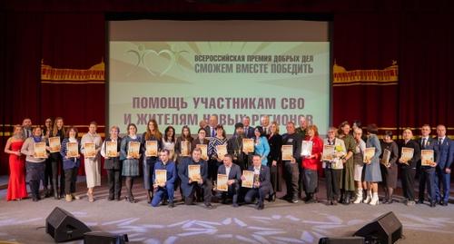 Десять лет добра: Всероссийская премия &laquo;Сможем вместе победить&raquo; чествует волонтёров со всех регионов России