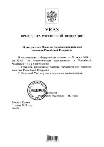 Путин подписал указ об утверждении основ государственной языковой политики