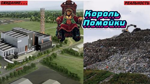 &laquo;Мусорных королей&raquo; лишают незаконно добытых миллиардов