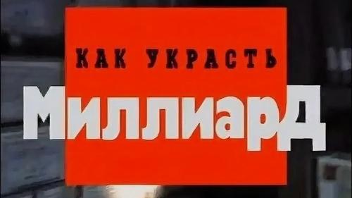 Счёт украденного у государства идёт на миллиарды: миллионами уже воровать &laquo;неприлично&raquo;?