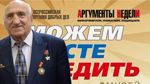 Герой Советского Союза Владимир Гасоян: &laquo;Не любить Родину нельзя!  И волонтёры доказывают это подвигами сердца&raquo;