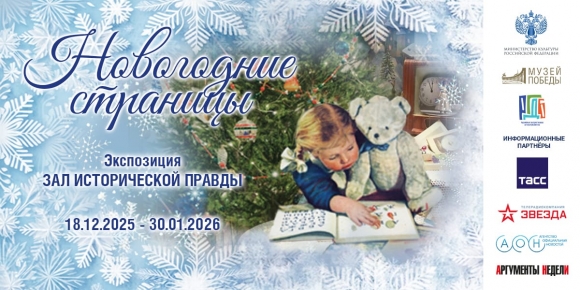 Выставку &laquo;Новогодние страницы&raquo; представят  в Музее Победы