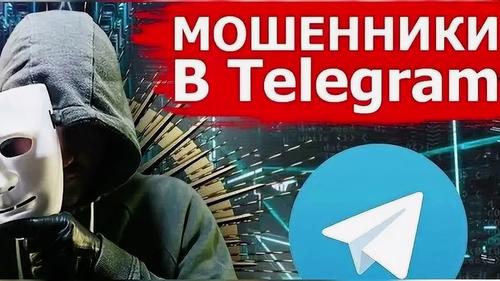 Будьте бдительны &mdash; мошенники не дремлют!