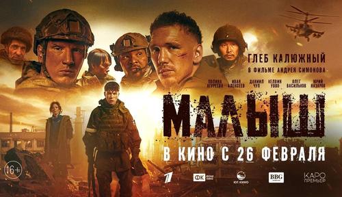 На большие экраны выходит художественный фильм &laquo;Малыш&raquo; о событиях СВО с&nbsp;Глебом&nbsp;Калюжным в главной роли &nbsp;