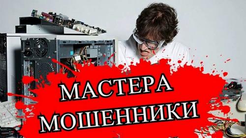 Не кочегары и не плотники, а мошенники-ремонтники: ремонт бытовой техники &mdash; это &laquo;минное поле&raquo;