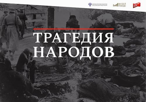 Выставку Музея Победы о геноциде советского народа увидят в зарубежных странах
