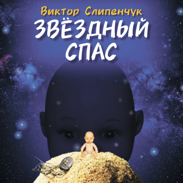 &laquo;Звёздный спас&raquo; обращает нас к небу